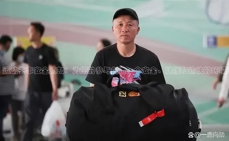 运动赛事安全须知：为您的参与创造一个安全、健康和愉快的环境
