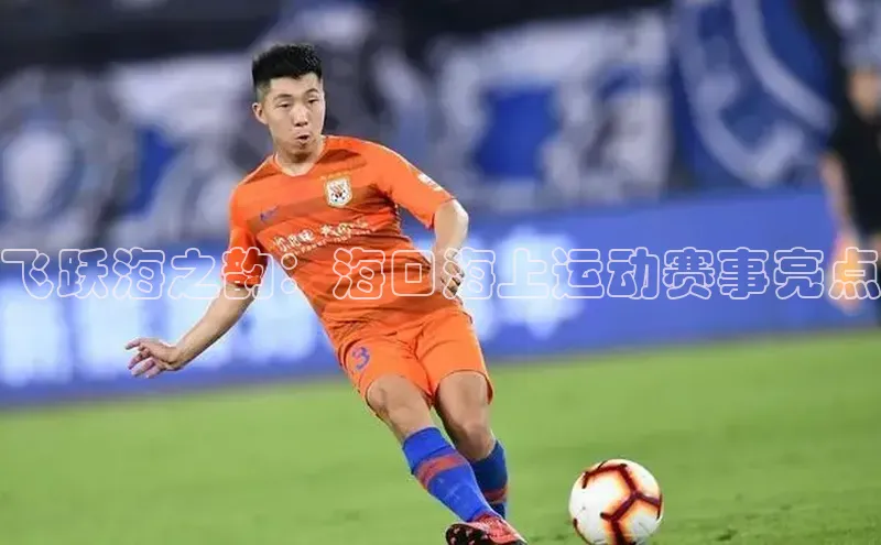飞跃海之韵：海口海上运动赛事亮点