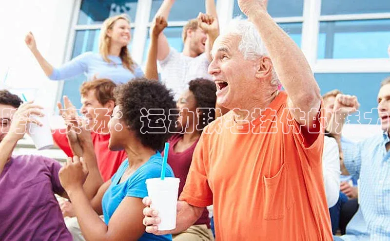 跨越赛场：运动联名挂件的魅力