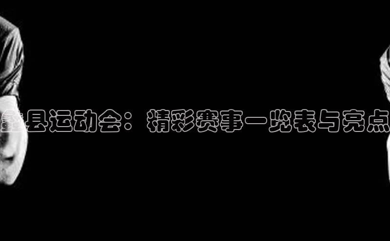 蠡县运动会：精彩赛事一览表与亮点