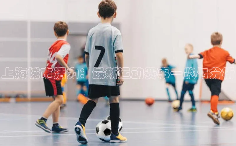 上海城市活力：最新运动赛事一览与分析