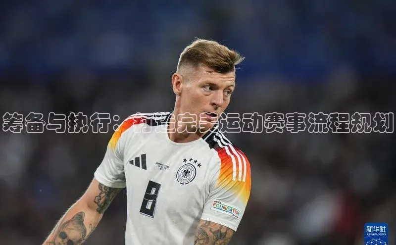 筹备与执行：打造完美运动赛事流程规划
