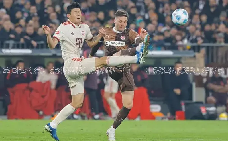 全国运动会：未来健康生活的新平台——北京运动赛事报名网站