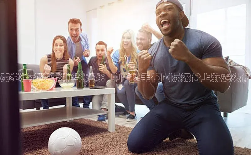 泰拳运动赛事排名揭晓：中国选手在国际舞台上崭露头角