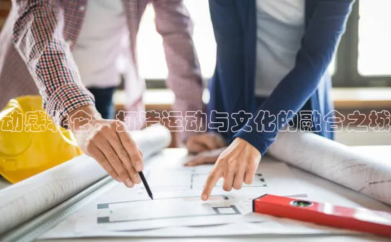 动感北仑：打造运动与文化的融合之城