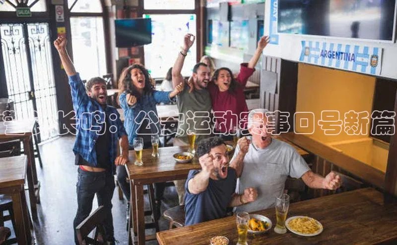 警钟长鸣：公安运动赛事口号新篇
