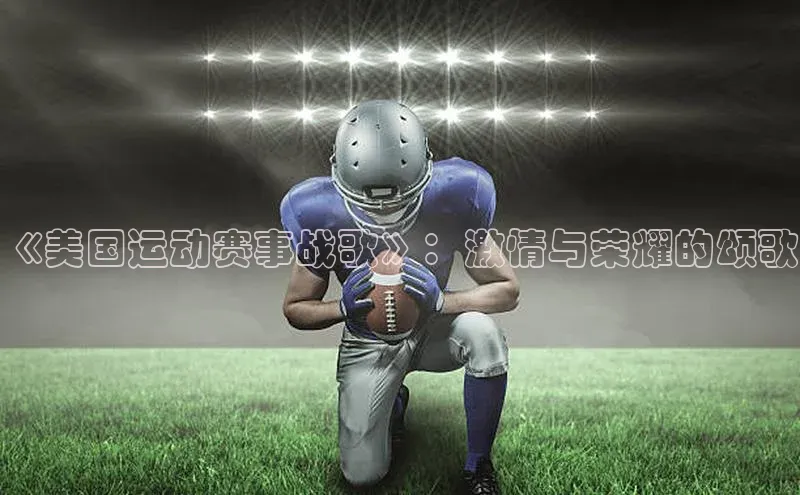《美国运动赛事战歌》：激情与荣耀的颂歌