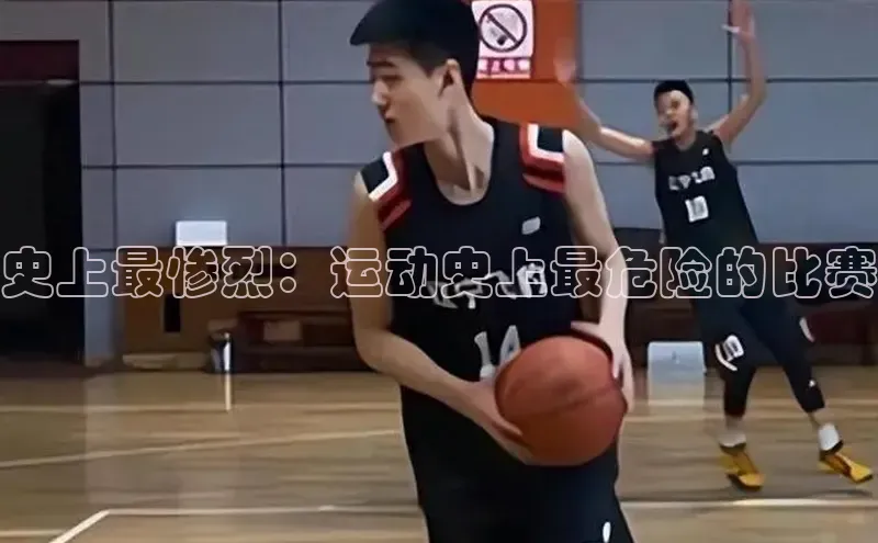 史上最惨烈：运动史上最危险的比赛
