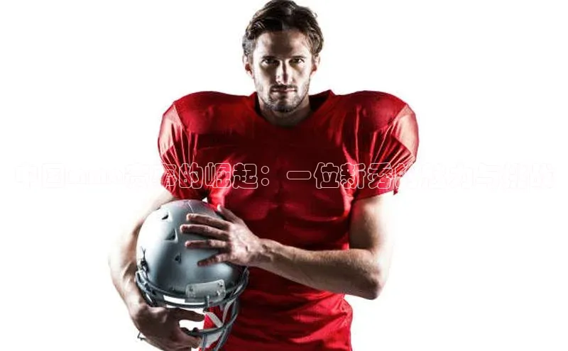 中国mma赛事的崛起：一位新秀的魅力与挑战