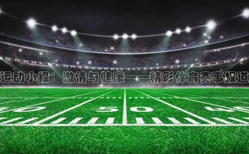运动小报：激情与健康——精彩体育赛事报道