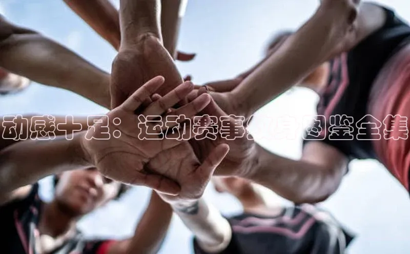 动感十足：运动赛事纹身图鉴全集