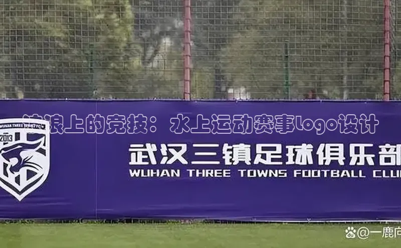 波浪上的竞技：水上运动赛事Logo设计