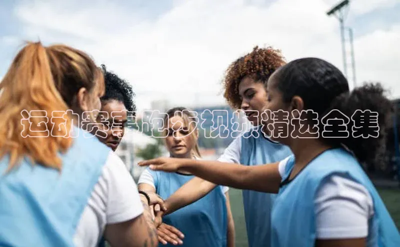 运动赛事跑步视频精选全集