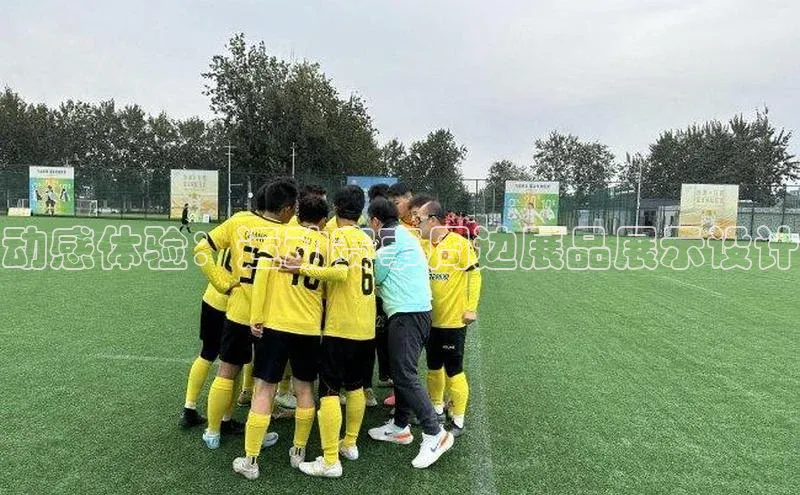 动感体验：运动赛事周边展品展示设计