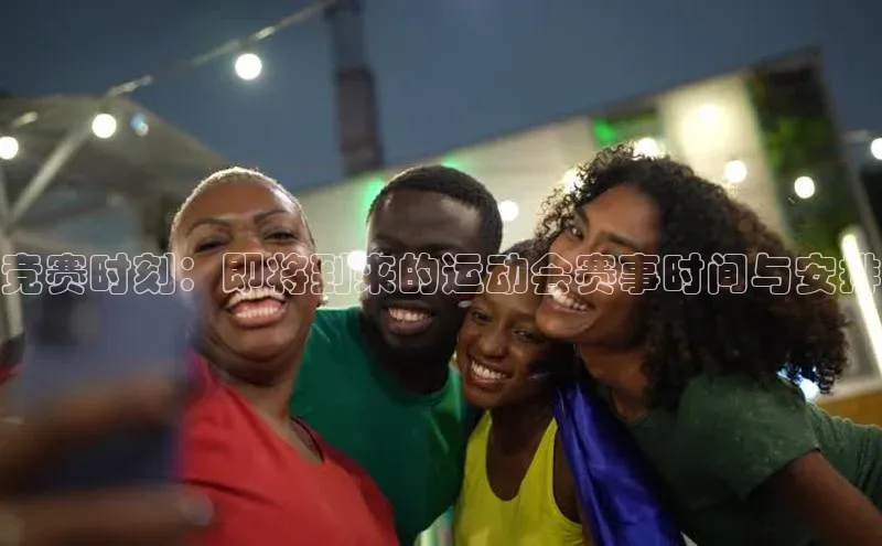 竞赛时刻：即将到来的运动会赛事时间与安排