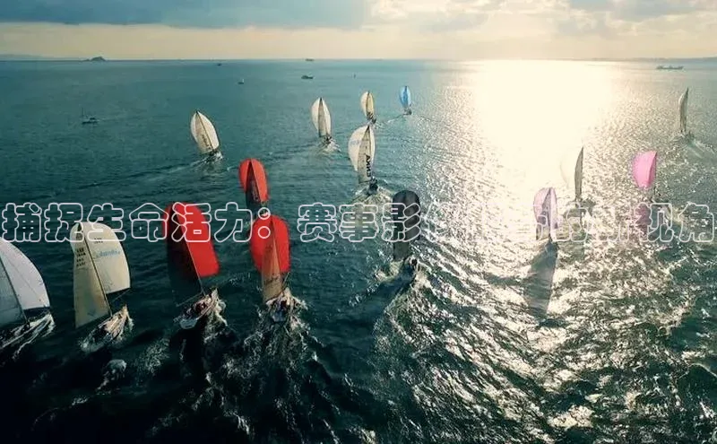 捕捉生命活力：赛事影像服务的新视角