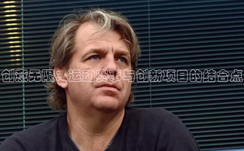 创意无限：运动赛事与创新项目的结合点
