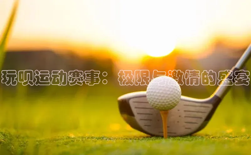 玩呗运动赛事：极限与激情的盛宴