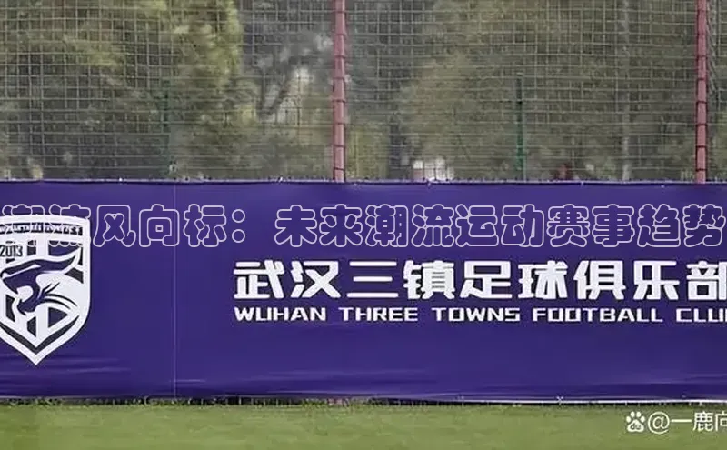 潮流风向标：未来潮流运动赛事趋势