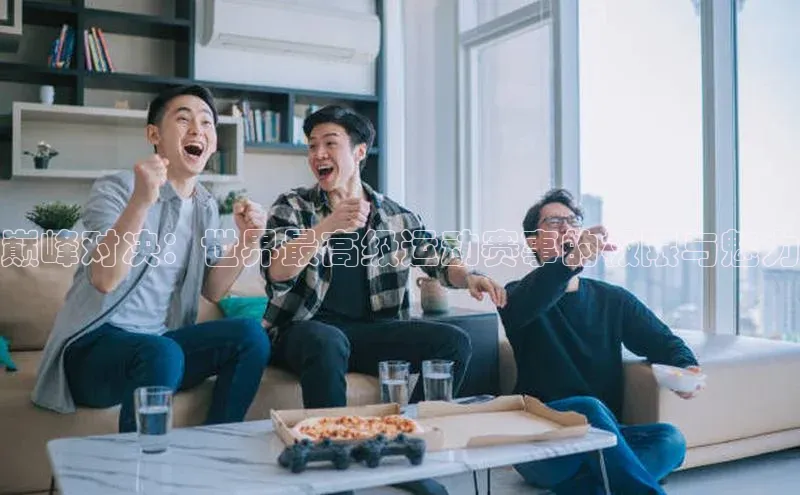 巅峰对决：世界最高级运动赛事的极限与魅力