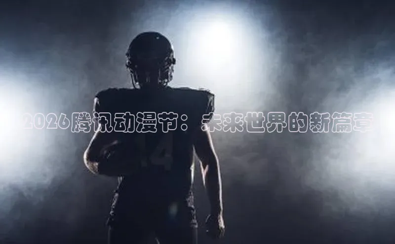 2026腾讯动漫节：未来世界的新篇章