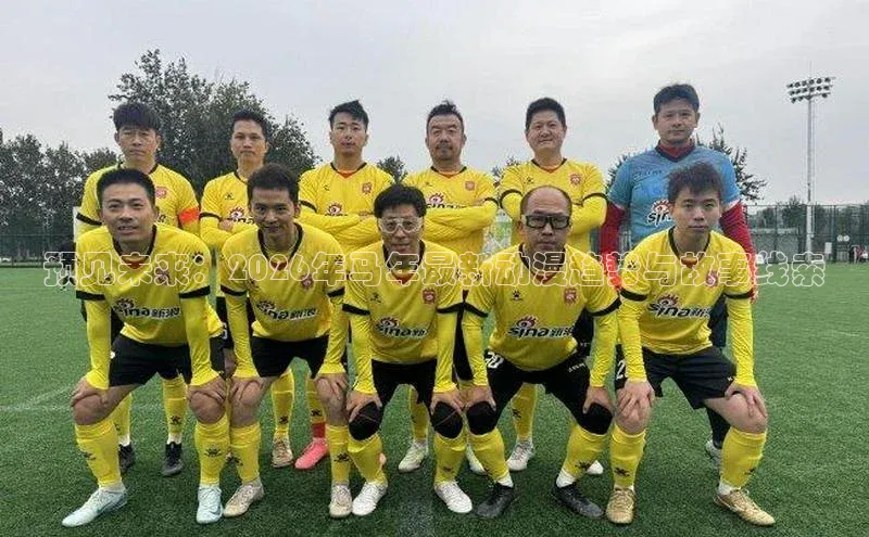 预见未来：2026年马年最新动漫趋势与故事线索
