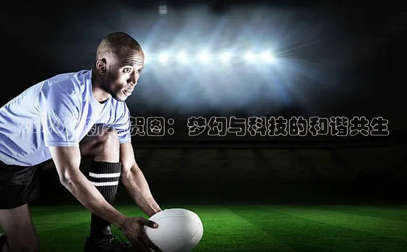2026迎新年贺图：梦幻与科技的和谐共生