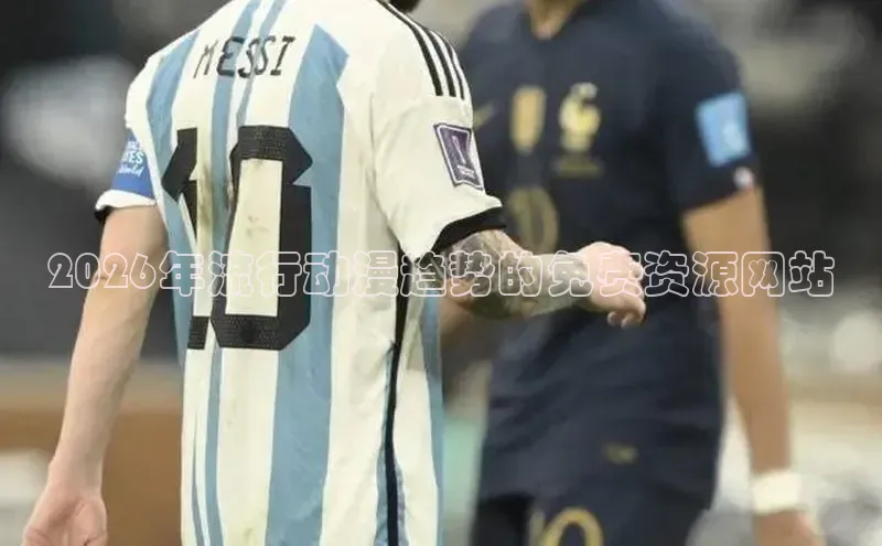 2026年流行动漫趋势的免费资源网站